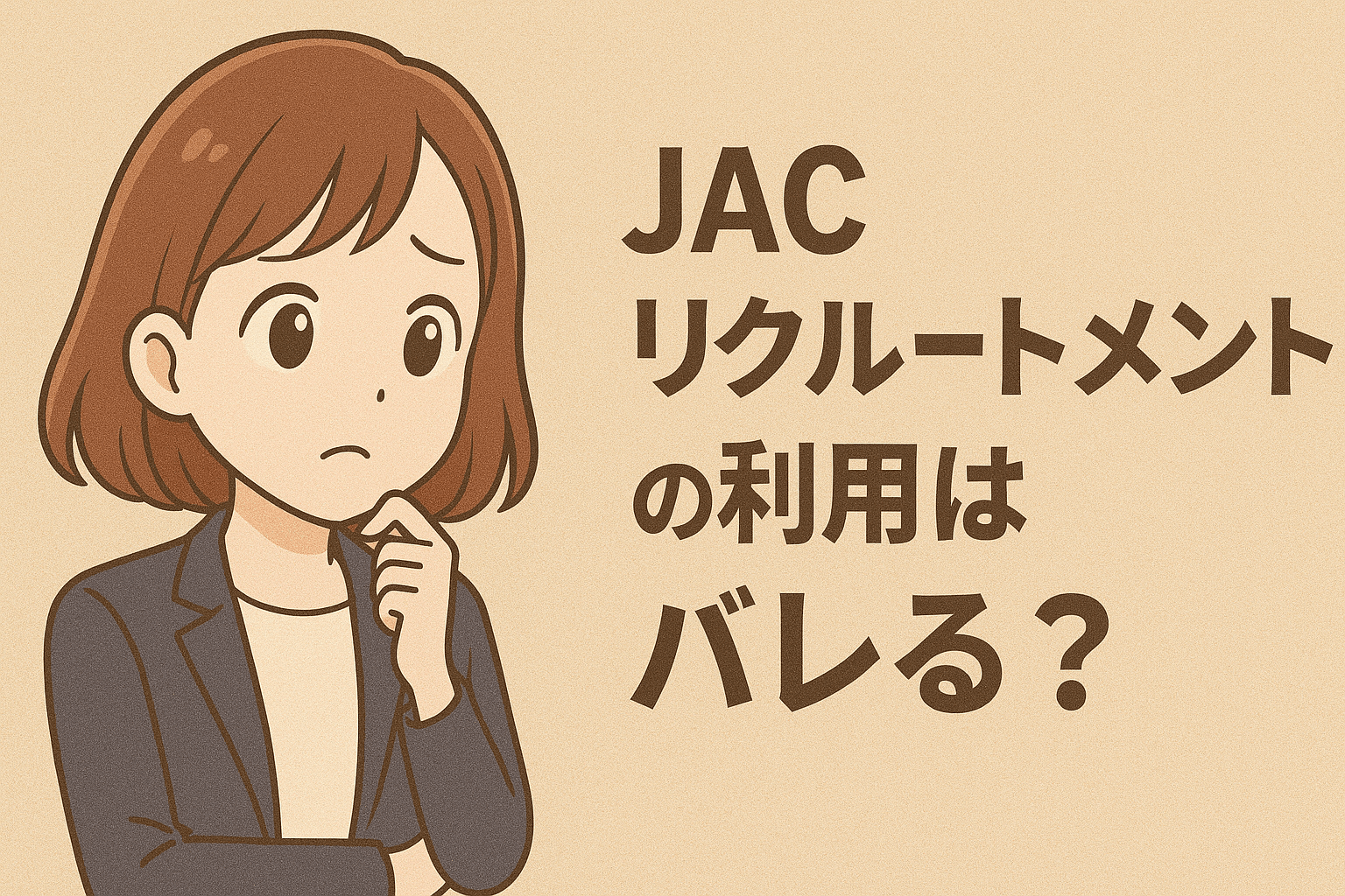 JACリクルートメントの利用はバレる？知られるケースと対策を解説