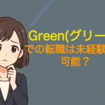 Green(グリーン)での転職は未経験でも可能？賢い活用法を解説