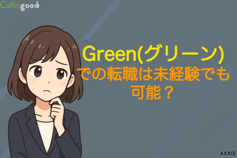 Green(グリーン)での転職は未経験でも可能？賢い活用法を解説