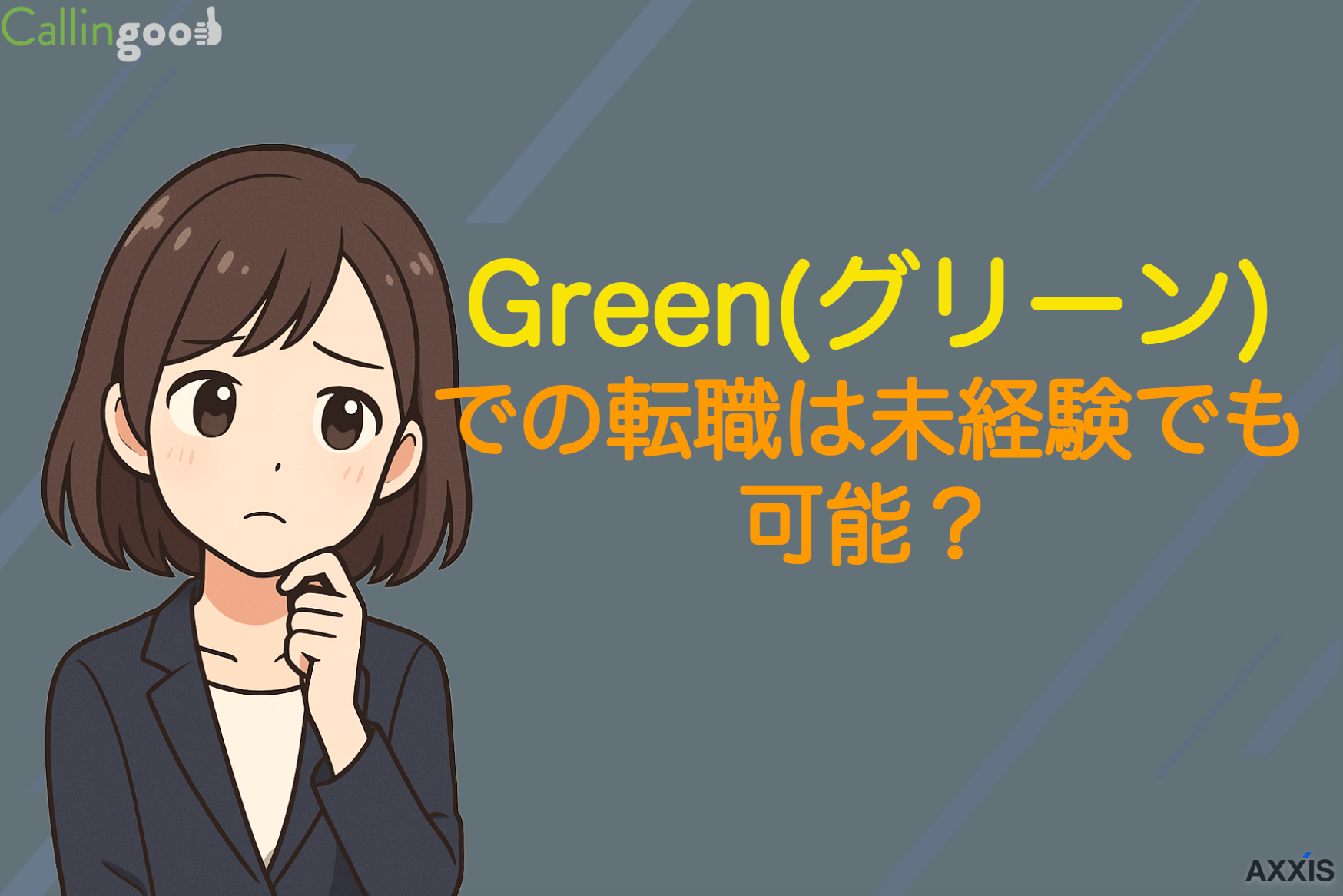 Green(グリーン)での転職は未経験でも可能？賢い活用法を解説