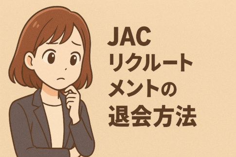 JACリクルートメントの退会方法｜休止方法や解約する際の注意点も解説