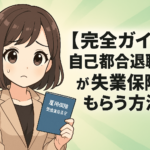 【完全ガイド】自己都合退職の人が失業保険をもらう方法！期間・条件