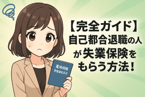 【完全ガイド】自己都合退職の人が失業保険をもらう方法！期間・条件