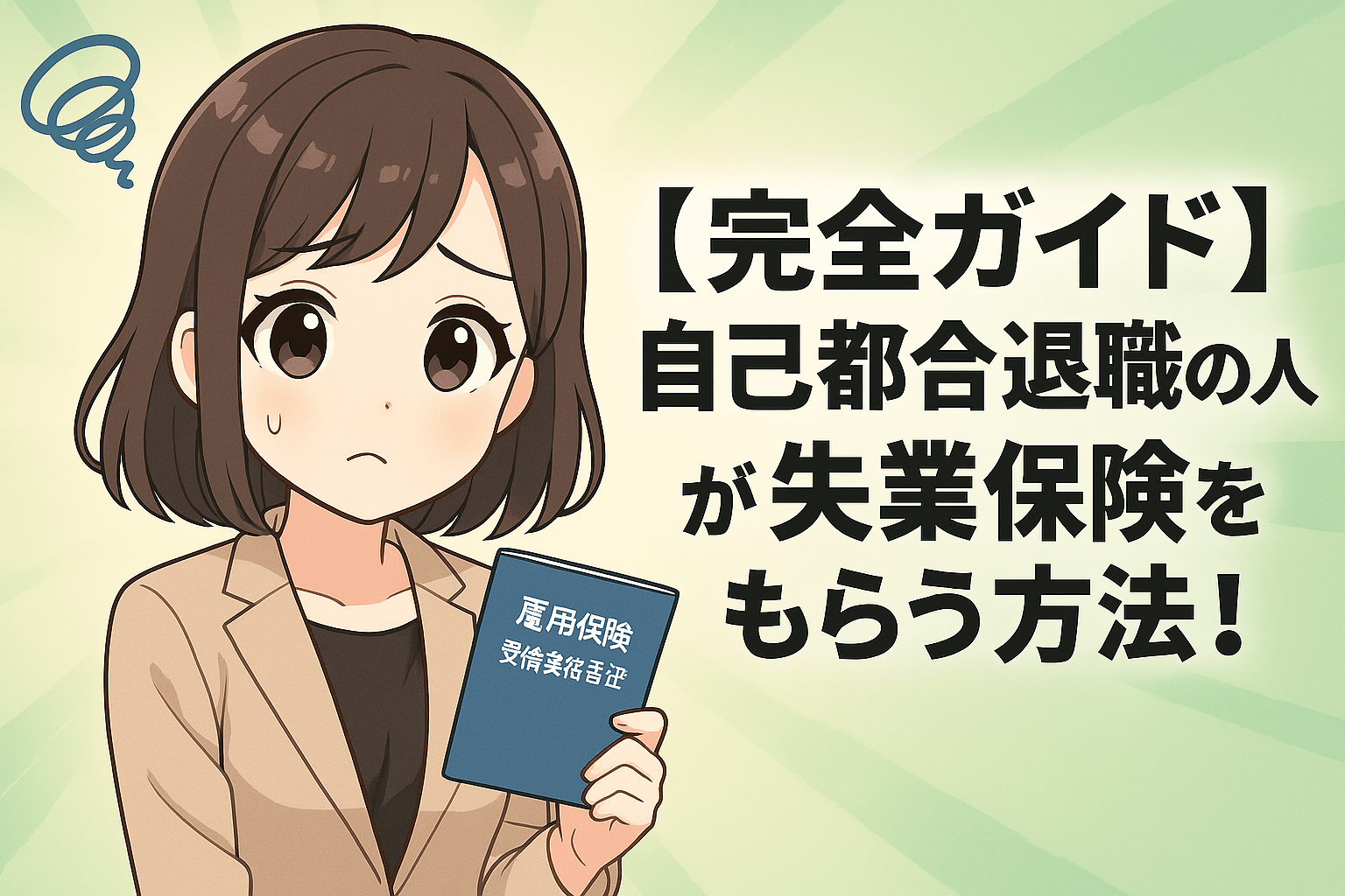 【完全ガイド】自己都合退職の人が失業保険をもらう方法！期間・条件
