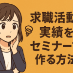 求職活動実績をセミナーばかりで作る方法！効率的に進める5つのステップと裏ワザ