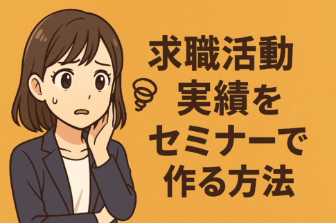 求職活動実績をセミナーばかりで作る方法！効率的に進める5つのステップと裏ワザ