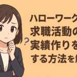 ハローワークで求職活動の実績作りをする方法を解説！職業相談の質問例も紹介