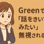 Green(グリーン)の「話をきいてみたい」が無視される理由と対策