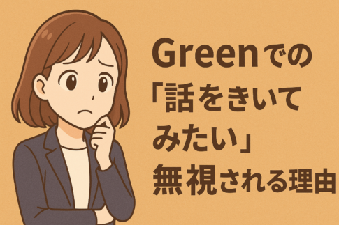Green(グリーン)の「話をきいてみたい」が無視される理由と対策