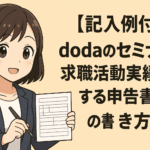 【記入例付】dodaのセミナーを求職活動実績にする申告書の書き方