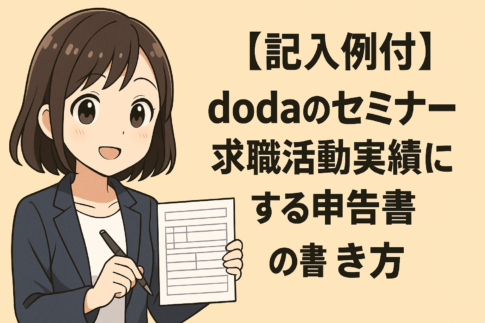 【記入例付】dodaのセミナーを求職活動実績にする申告書の書き方