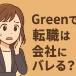 Green(グリーン)での転職は会社にバレる？原因や対策を解説