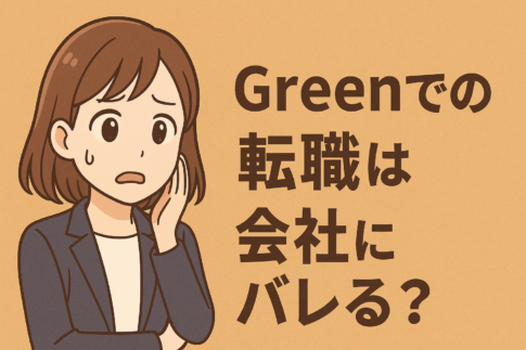 Green(グリーン)での転職は会社にバレる？原因や対策を解説