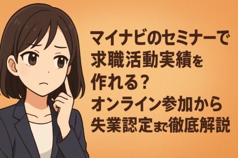 マイナビのセミナーで求職活動実績を作れる？オンライン参加から失業認定まで徹底解説