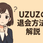 UZUZの退会・解約はどうする？方法と注意点を徹底解説