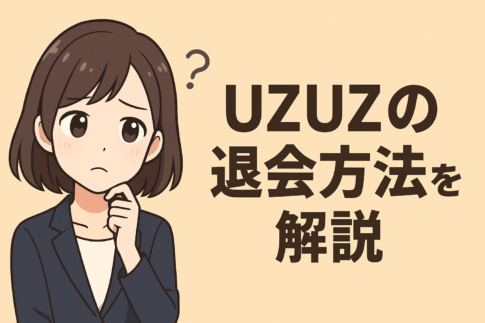 UZUZの退会・解約はどうする？方法と注意点を徹底解説