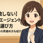 【失敗しない】転職エージェントの選び方｜おすすめの見極め方も紹介