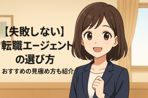 【失敗しない】転職エージェントの選び方｜おすすめの見極め方も紹介