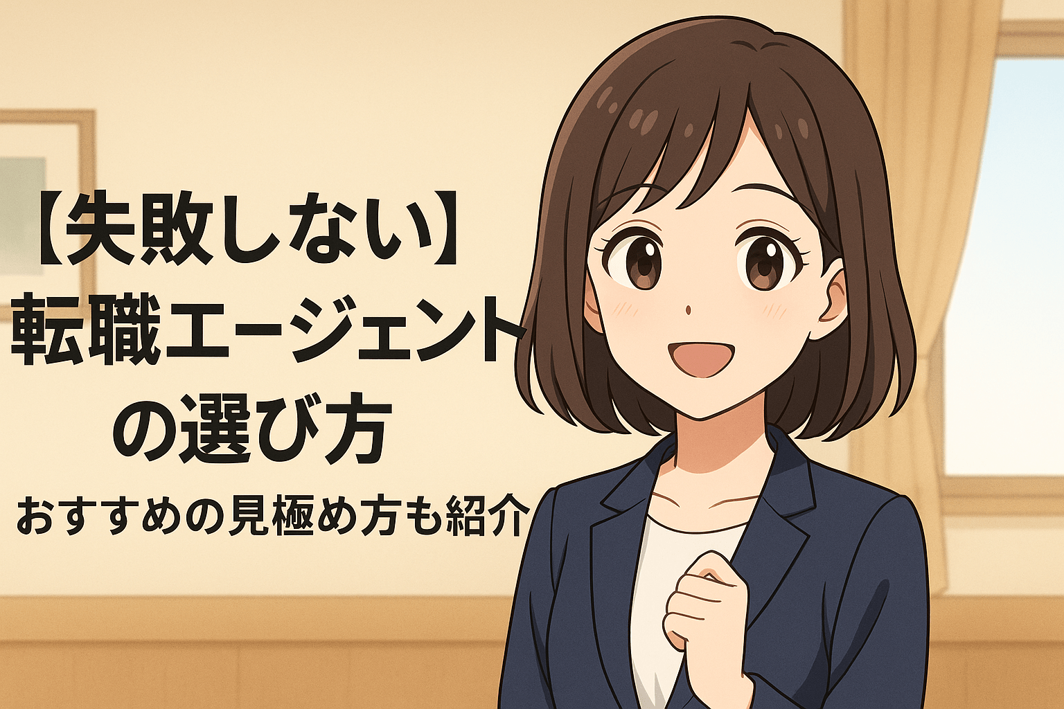 【失敗しない】転職エージェントの選び方｜おすすめの見極め方も紹介