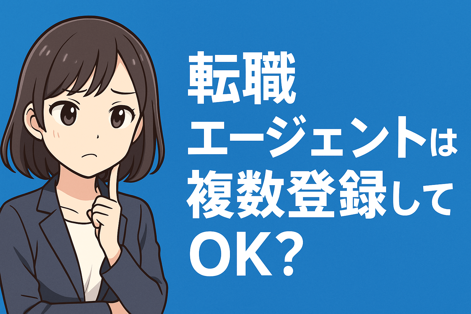 転職エージェントは複数登録してOK？併用のメリット・デメリットも解説