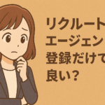 リクルートエージェントは登録だけでも良い？登録のみのメリット・デメリットと活用法を解説