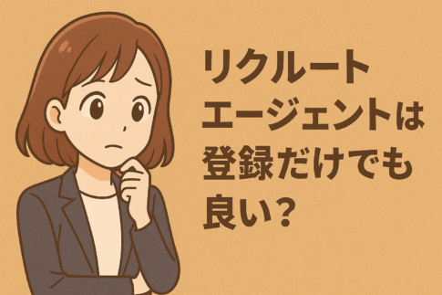 リクルートエージェントは登録だけでも良い？登録のみのメリット・デメリットと活用法を解説