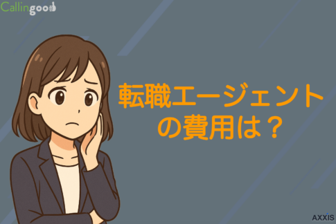 転職エージェントの費用は？無料の仕組み・手数料の相場・返金規定も解説