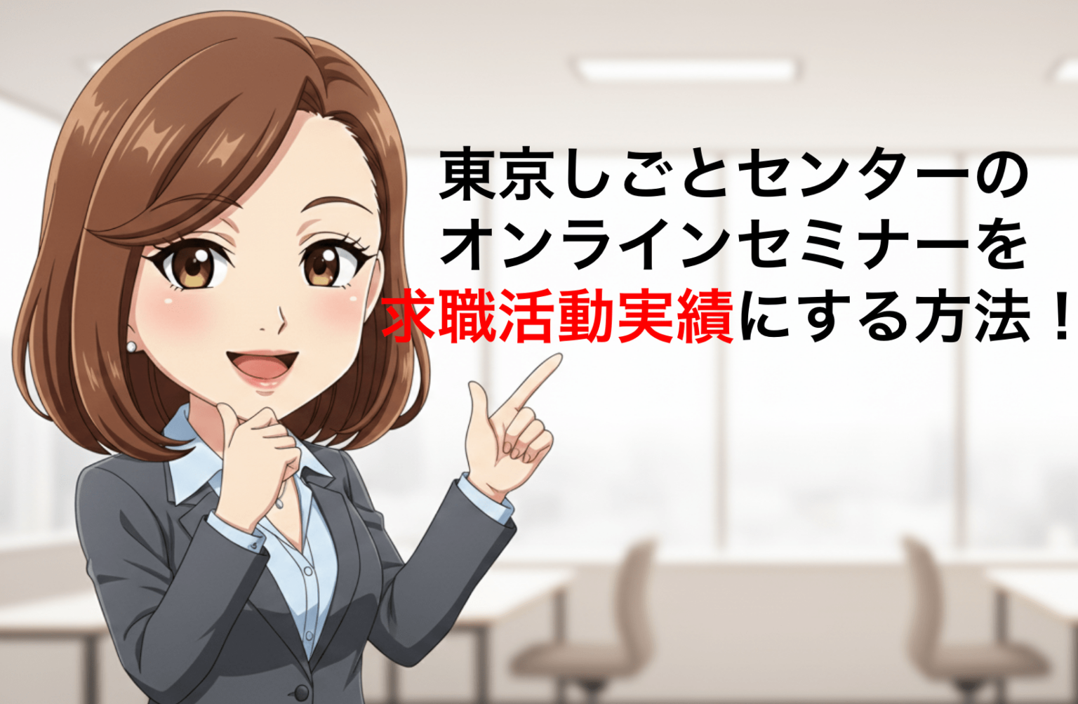 東京しごとセンターのオンラインセミナーを求職活動実績にする方法！