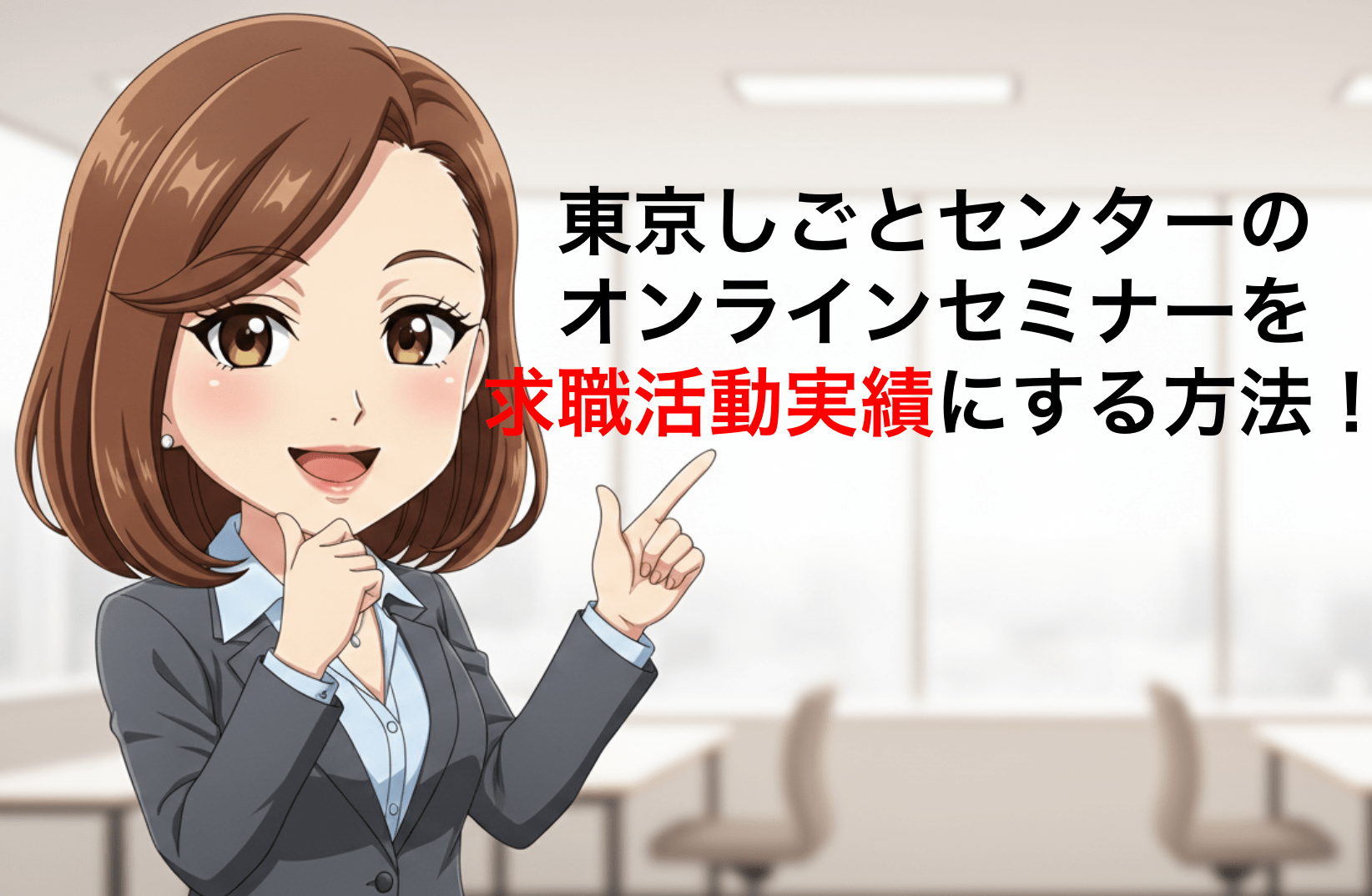 東京しごとセンターのオンラインセミナーを求職活動実績にする方法！