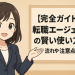 【完全ガイド】転職エージェントの賢い使い方！流れや注意点も解説