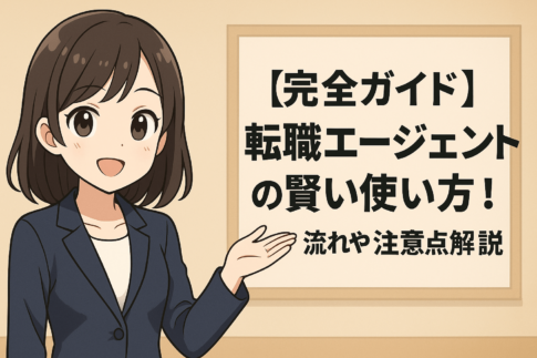 【完全ガイド】転職エージェントの賢い使い方！流れや注意点も解説
