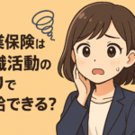 失業保険は求職活動のふりで受給できる？嘘がバレるリスクや実績の作り方も紹介