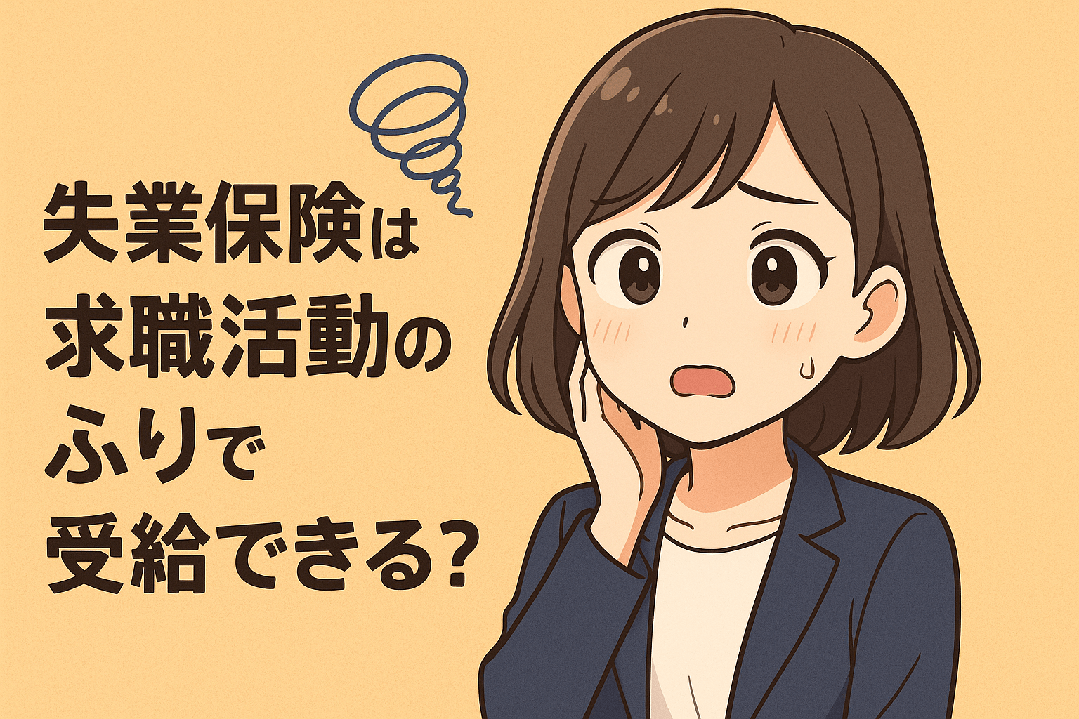 失業保険は求職活動のふりで受給できる？嘘がバレるリスクや実績の作り方も紹介