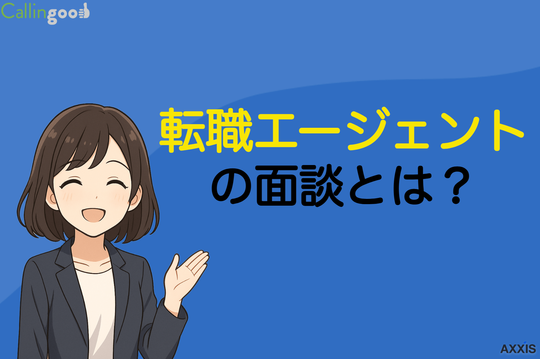 転職エージェントの面談とは？話す内容・流れ・準備物・注意点を解説