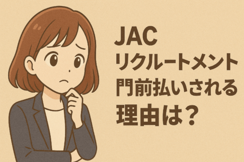 JACリクルートメントに門前払いされる理由は？断られた時の対処法も解説