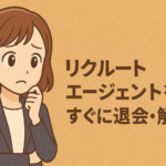 リクルートエージェントをすぐに退会・解約する方法は？個人情報削除などの注意点も解説