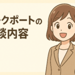 ワークポートの面談を詳しく知ろう!流れや内容から準備事項まで徹底解説