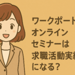 ワークポートのオンラインセミナーは求職活動実績になる?セミナーの受け方・注意点を紹介