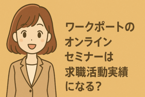 ワークポートのオンラインセミナーは求職活動実績になる？セミナーの受け方・注意点を紹介