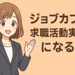 ジョブカフェは求職活動実績になる？作り方と利用の流れ