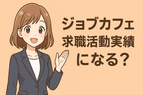 ジョブカフェは求職活動実績になる？作り方と利用の流れ