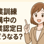 職業訓練受講中の失業認定日はどうなる?訓練中にハローワークへの来所が必要ない理由を解説