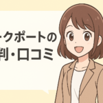 ワークポートの評判・口コミの真相を徹底解説!実際の利用者の声を一挙公開