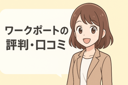 ワークポートの評判・口コミの真相を徹底解説！実際の利用者の声を一挙公開