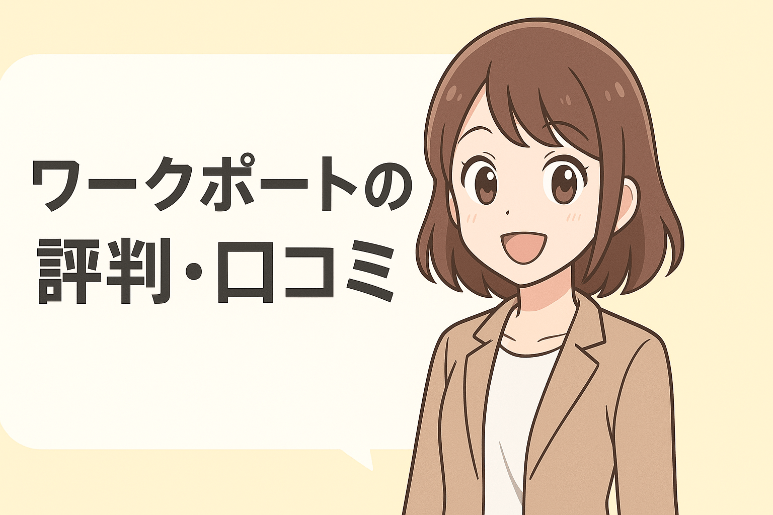 ワークポートの評判・口コミの真相を徹底解説！実際の利用者の声を一挙公開