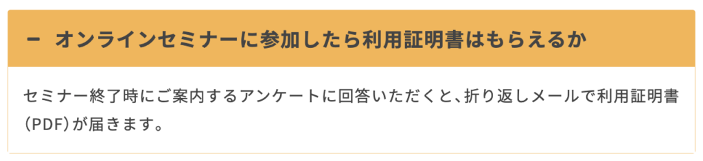 埼玉しごとセンター「よくある質問|オンラインセミナーに参加したら利用証明書はもらえるのか」