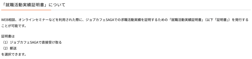 ジョブカフェSAGA「就職活動実績証明書発行をご希望の方」