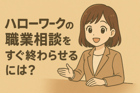 ハローワークの職業相談をすぐ終わらせるには？求職活動実績を確実に作る7種の質問例を紹介