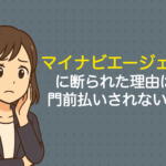 マイナビエージェントに断られた理由は？門前払いされない対策・対処法を解説