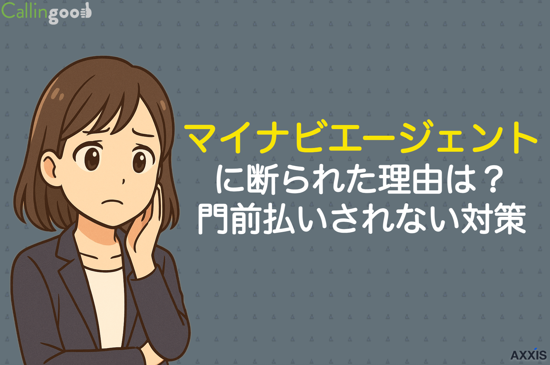 マイナビエージェントに断られた理由は？門前払いされない対策・対処法を解説
